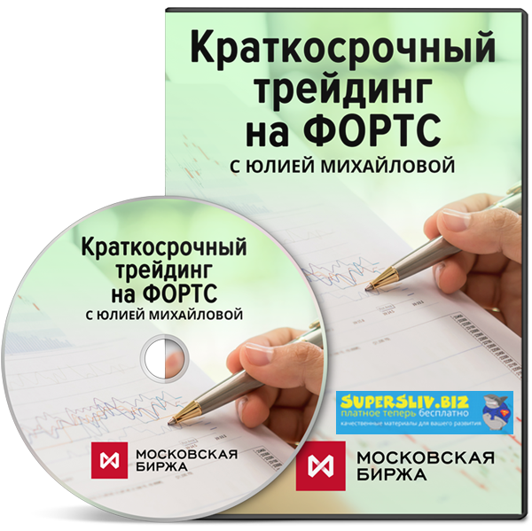 [Юлия Михайлова] Краткосрочный трейдинг на ФОРТС (_0.png